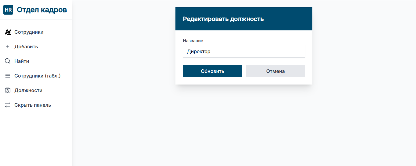 hr_admin/edit_position.png