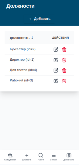 hr_admin/mobile_screens/positions.png